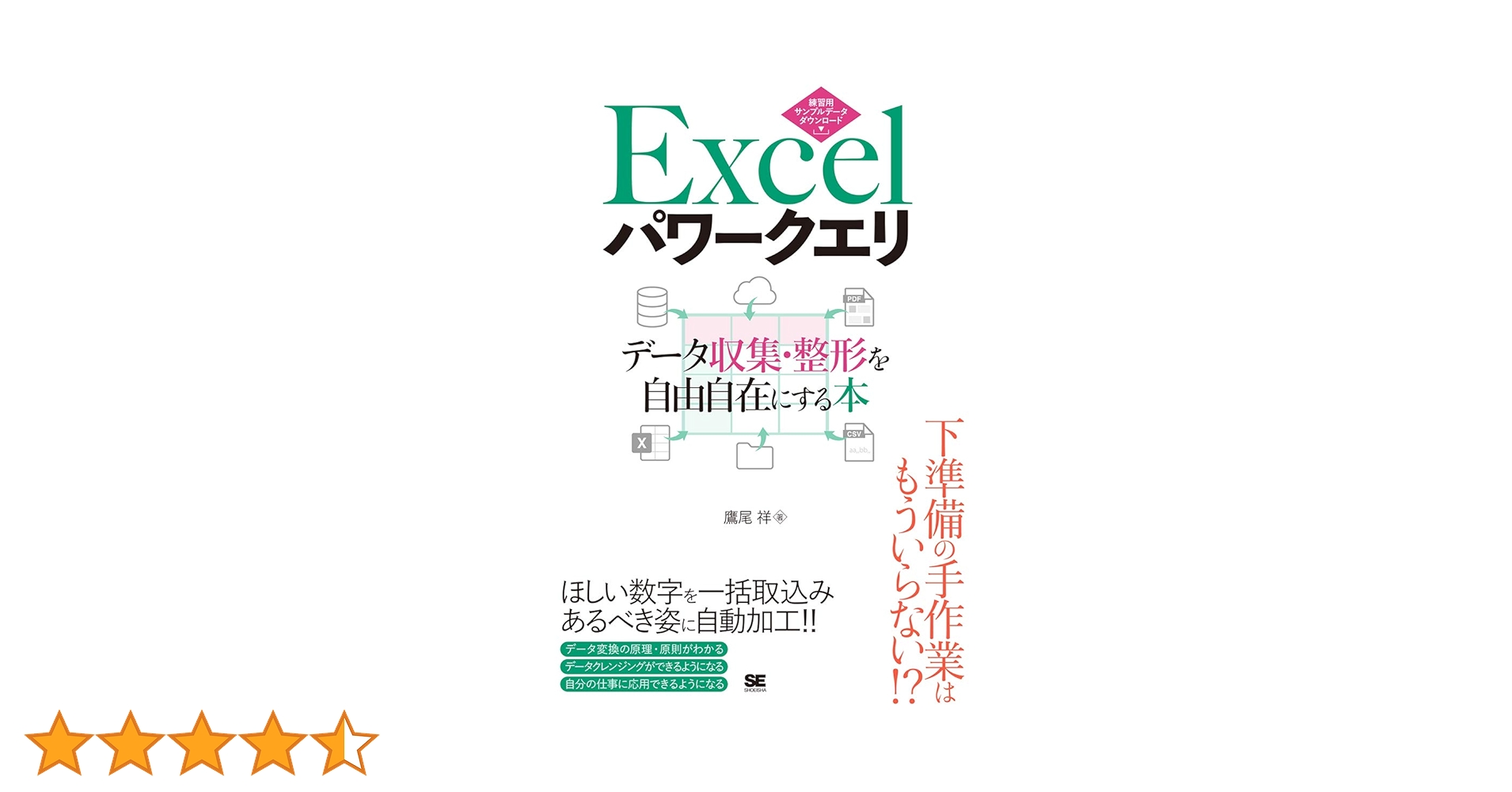 Excelパワークエリ データ収集・整形を自由自在にする本 | 鷹尾